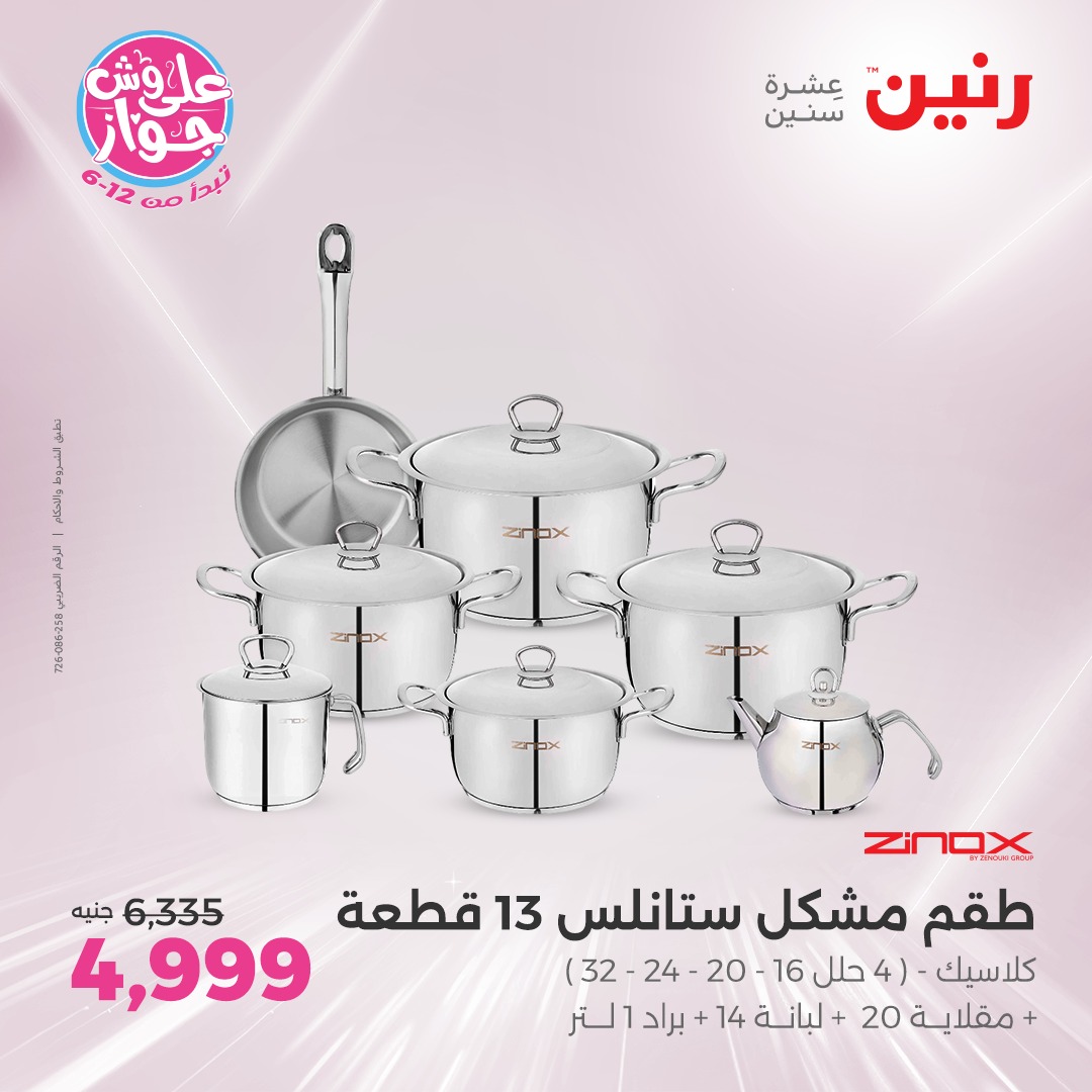 raneen offers from 8jul to 1jun 2025 عروض رنين من 8 يوليو حتى 1 يونيو 2025 صفحة رقم 64